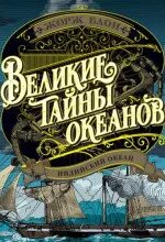 Великие тайны океанов Индийский океан