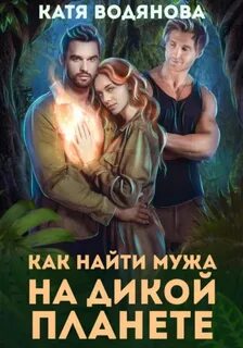 Дикие планеты Как найти мужа на дикой планете
