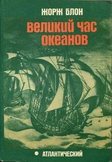 Великие тайны океанов Атлантический океан
