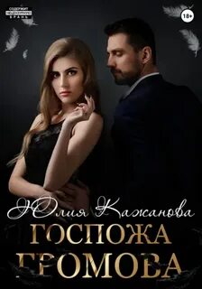 Громова Госпожа Громова