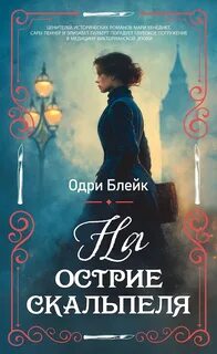 Нора Биди На острие скальпеля