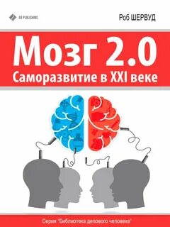 Мозг 2. Саморазвитие в XXI веке