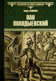 Огнём и Мечом Пан Володыевский