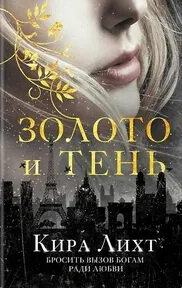 Книга богов Золото и тень