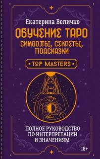 Обучение таро: символы, секреты, подсказки. Полное руководство по интерпретации и значениям