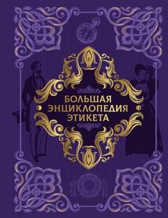 Большая энциклопедия этикета