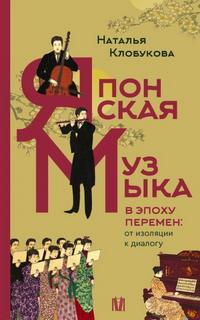 Японская музыка в эпоху перемен: от изоляции к диалогу