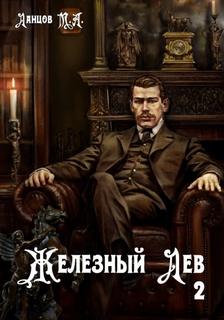 Железный лев Юношество