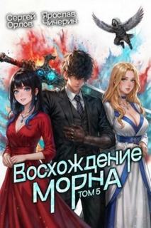 Восхождение Морна Восхождение Морна