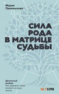 Путь гармонии Сила Рода в Матрице судьбы. Как родовые связи влияют на нашу жизнь. Детальный разбор
