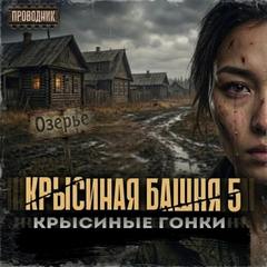 Крысиная башня Крысиные гонки