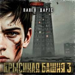 Крысиная башня Выживание как оно есть