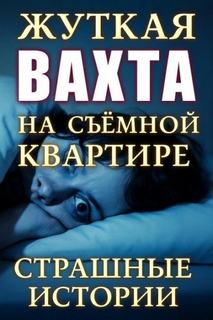 Страшные истории на ночь