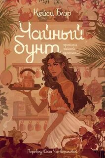 Хроники чайной принцессы Чайный бунт