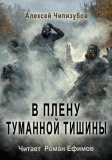 Тропой мертвеца В плену туманной тишины