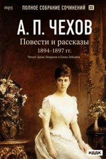 Повести и рассказы 1894 – 1897 г.г