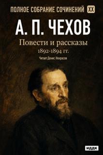 Повести и рассказы 1892 – 1894 г.г