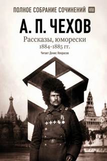 Рассказы, юморески 1885 – 1886 г.г