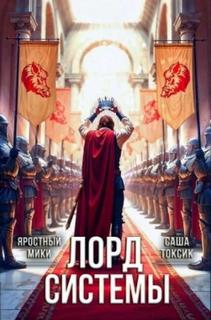 Лорд Системы