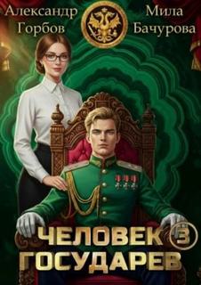 Человек государев
