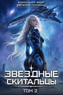 Звёздные скитальцы