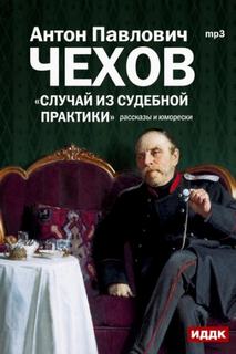 Случай из судебной практики. Рассказы и юморески