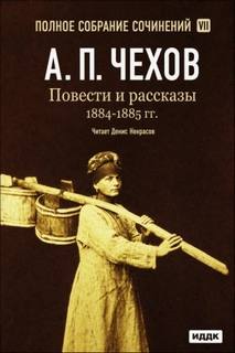 Повести и рассказы 1884 – 1885 гг