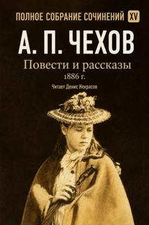Повести и рассказы 1886 г