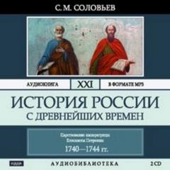 История России с древнейших времен Царствование императрицы Елисаветы Петровны. 1740–1744
