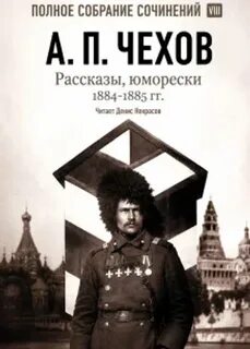 Рассказы, юморески 1884 – 1885 г.г