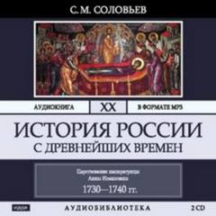 История России с древнейших времен Царствование императрицы Анны Иоанновны