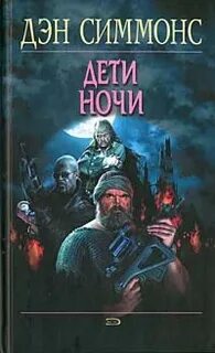 Дети ночи