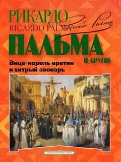 Вице-король еретик и хитрый звонарь