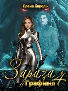 Зараза Графиня