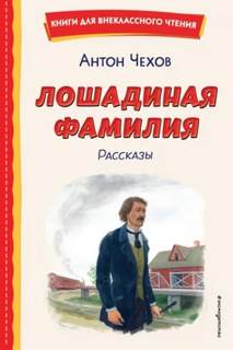 Лошадиная фамилия и другие рассказы