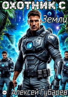 Суперхищник Охотник с Земли