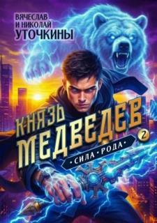 Князь Медведев Сила рода