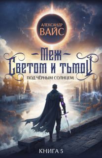 Под Чёрным Солнцем Меж светом и тьмой