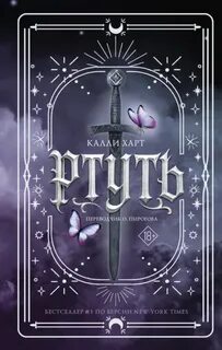 Фейри и алхимия Ртуть