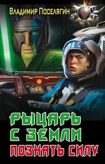 Ремонтник Рыцарь с Земли. Познать силу