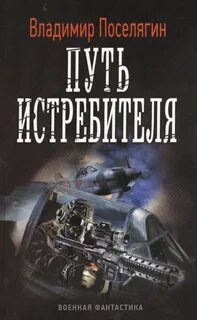 Истребители Путь истребителя