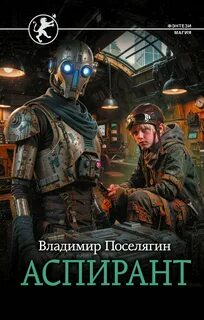 Выживатель с Земли Аспирант