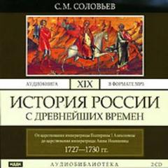 История России с древнейших времен От царствования императрицы Екатерины I Алексеевны до царствования императрицы Анны Иоанновны