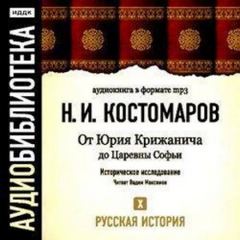 Русская история От Юрия Крижанича до Царевны Софьи