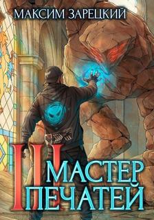 Повелитель удачи Мастер печатей