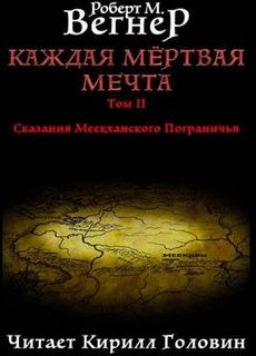 Сказания Меекханского пограничья Каждая Мертвая Мечта