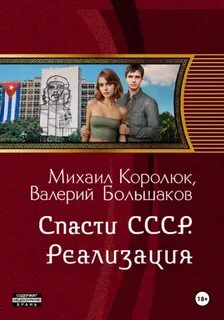 Квинт Лициний Спасти СССР. Реализация