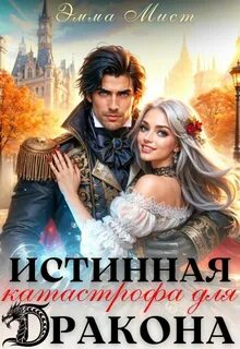Попаданки в Санфлейм Истинная катастрофа для дракона