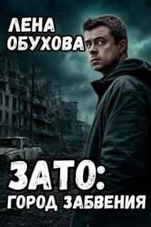 Городские легенды. Очень страшные места ЗАТО: город забвения