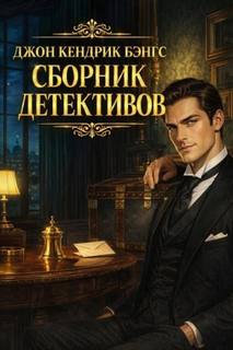 Сборник детективов